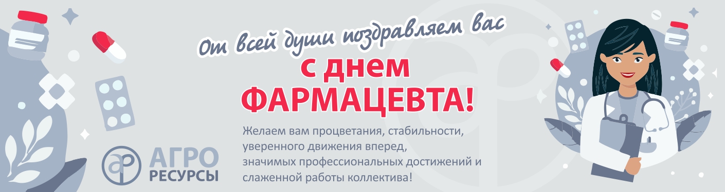 поздравление с днем фармацевта