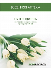 Путеводитель№22 "Весенняя аптека"